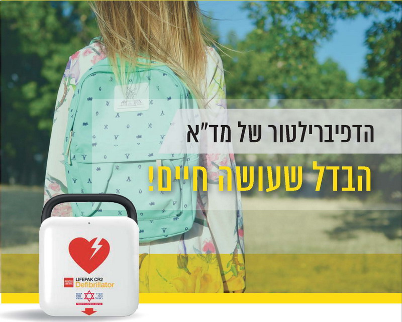 יום הדפיברילטור הלאומי 22.02.2026: מיקומי עמדות הדרכה והסברה