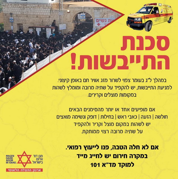 במד"א ערוכים לקראת מזג האוויר החם שצפוי בימים הקרובים וממליצים לציבור כיצד להישמר