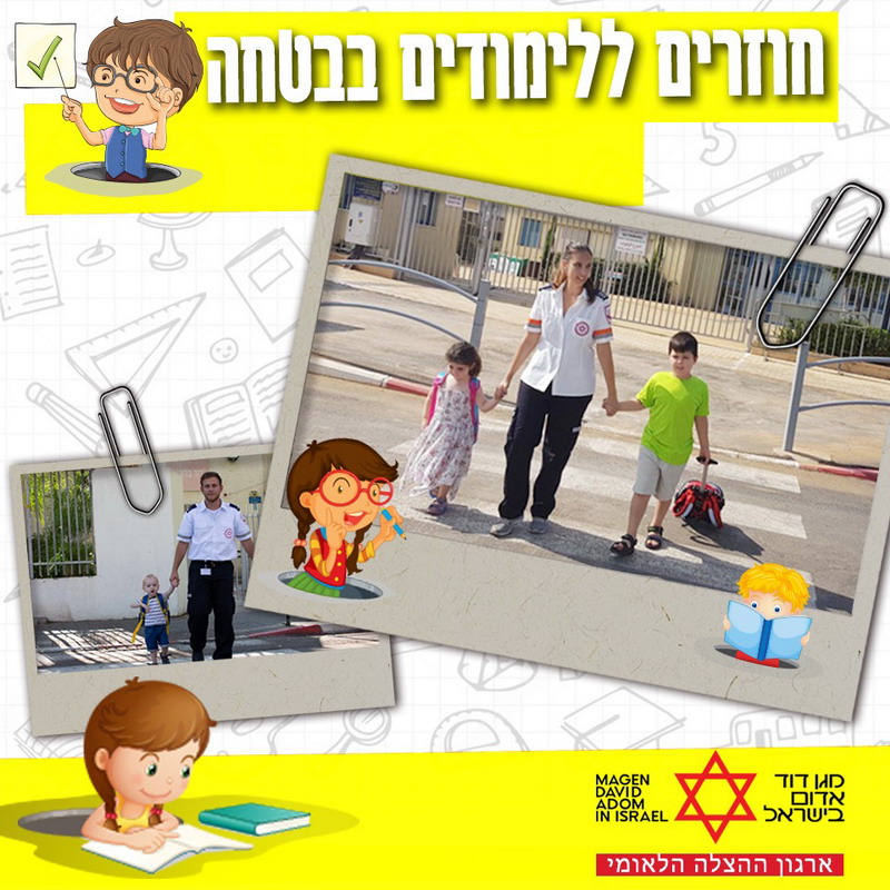 חוזרים ללימודים בבטחה