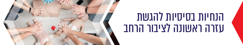 הנחיות בסיסיות להגשת עזרה ראשונה