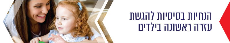 הנחיות להגשת עזרה ראשונה לילדים