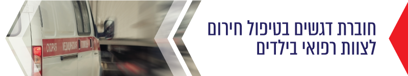 טיפול חירום בילדים דגשים לצוות רפואי