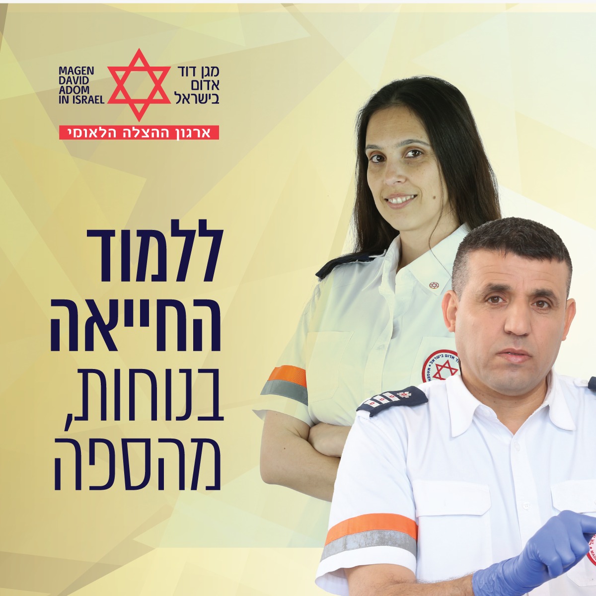 מד"א יערוך יום קהילה לרגל יום העזרה הראשונה הבינלאומי