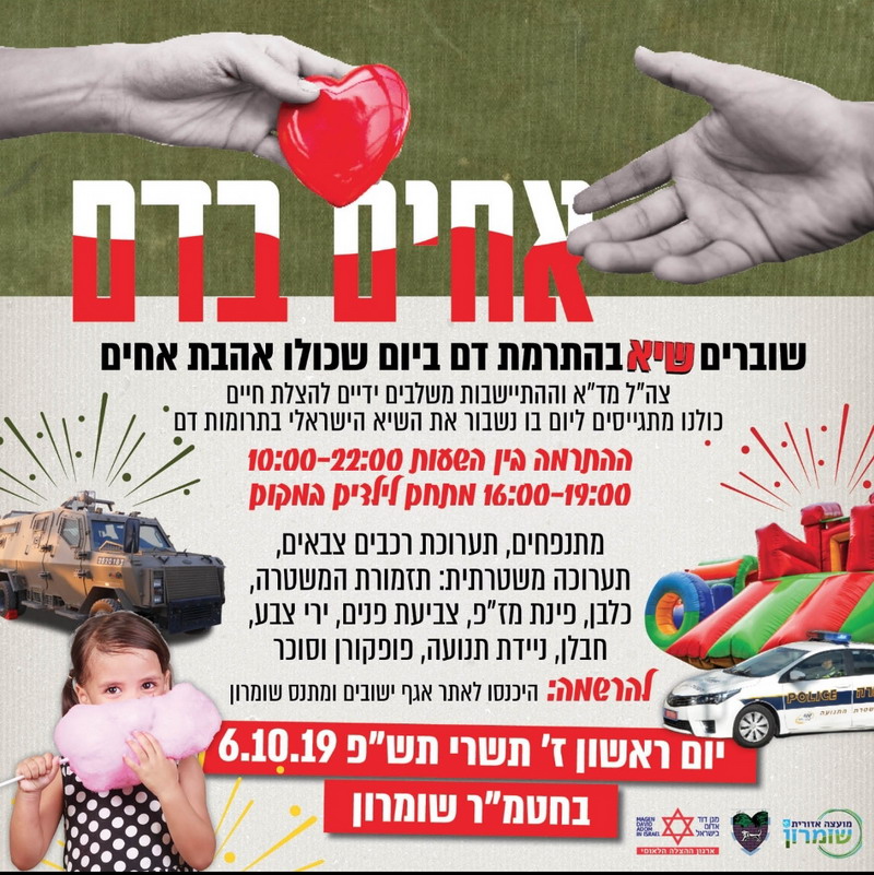 מד"א וחטמ"ר שומרון ישברו את שיא התרמת הדם