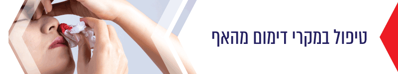 טיפול במקרי דימום מהאף