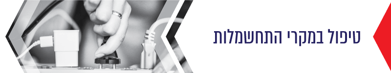 טיפול במקרי התחשמלות