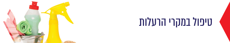 טיפול במקרי הרעלות