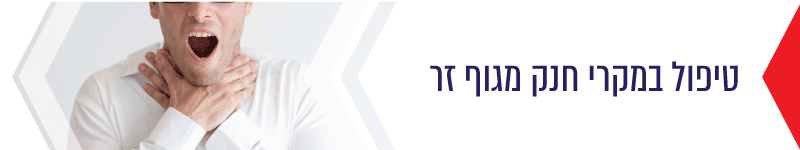 טיפול במקרי חנק מגוף זר