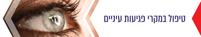 טיפול במקרה פגיעות עיניים