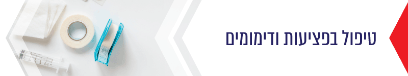 טיפול בפציעות ודימומים
