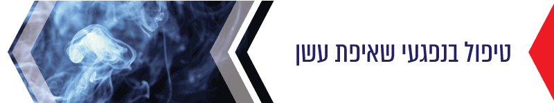 טיפול בנפגעי שאיפת עשן