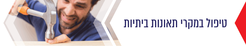 טיפול במקרי תאונות ביתיות