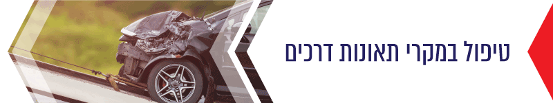 טיפול במקרי תאונת דרכים