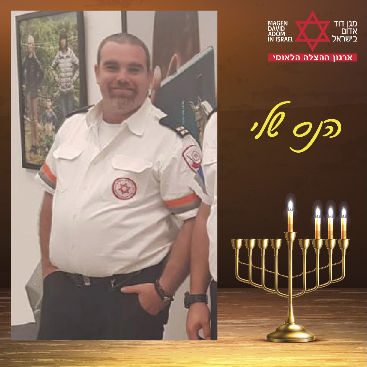 נס שלישי: הציל חיי קצין צה"ל בפיגוע דריסה