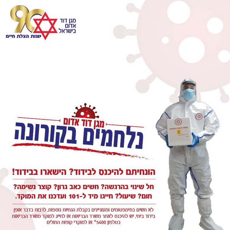 עלייה של כ-500 אחוז בפניות אזרחים למוקד 101 של מגן דוד אדום: