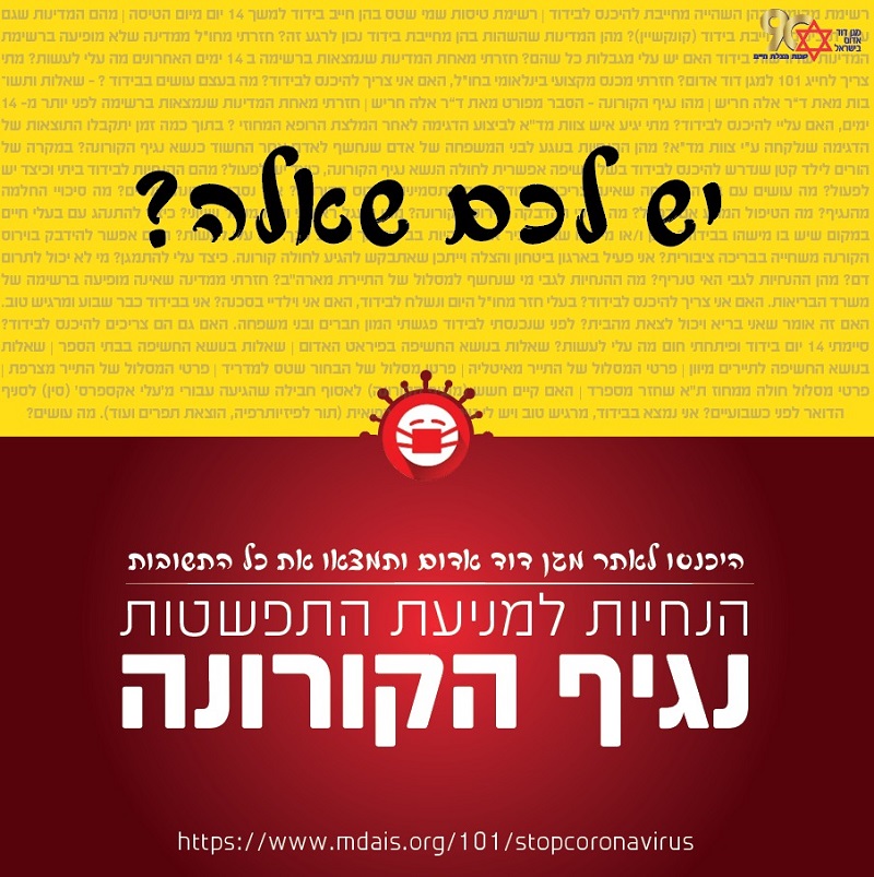 נמשכים המאמצים למניעת התפשטות נגיף הקורונה בישראל