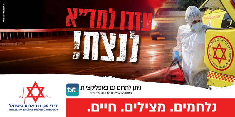 נאבקים בנגיף הקורונה: מסייעים למד"א להציל חיים ולנצח!