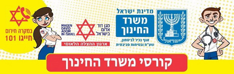 קורסי משרד החינוך, עזרה ראשונה, התנהלות בטוחה