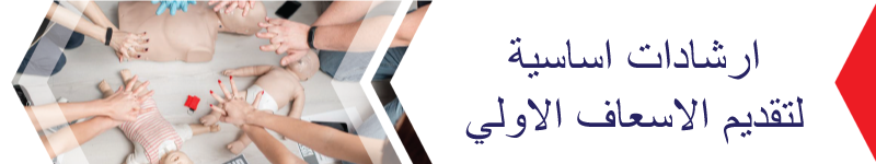 ارشادات اساسية لتقديم الاسعاف الاولي