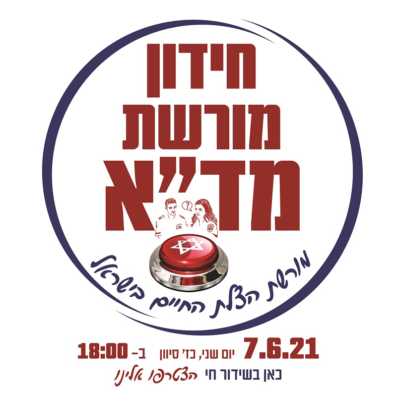 לרגל 91 שנים להקמת ארגון ההצלה הלאומי: