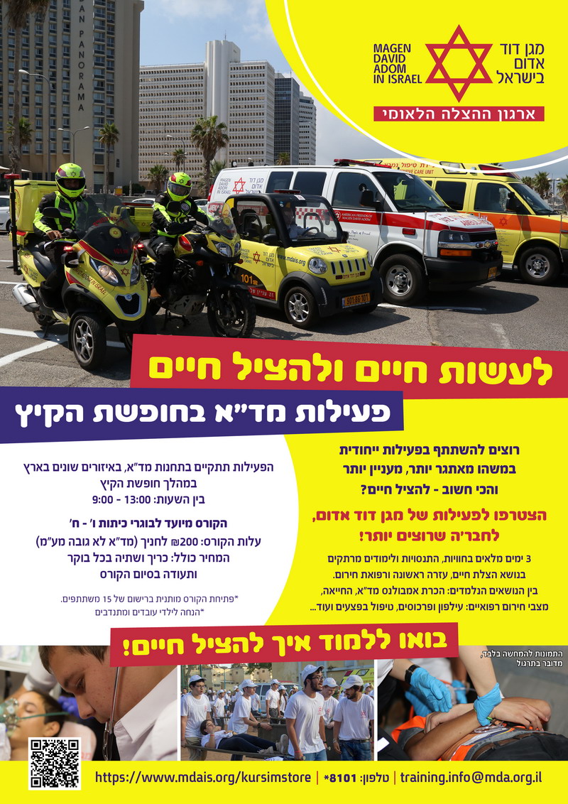 קורס עזרה ראשונה לבני נוער בחופשת הקיץ