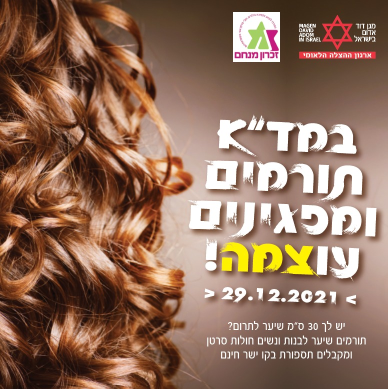 תורמים שיער ומנות דם למען החולים