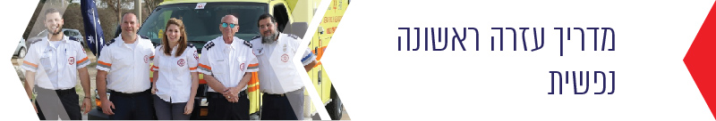 מדריך עזרה ראשונה נפשית