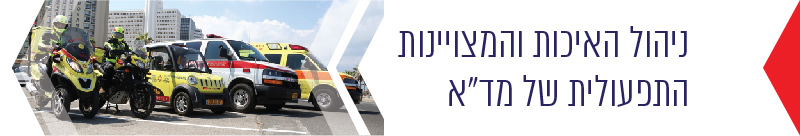 ניהול האיכות והמצוינות התפעולית של מדא