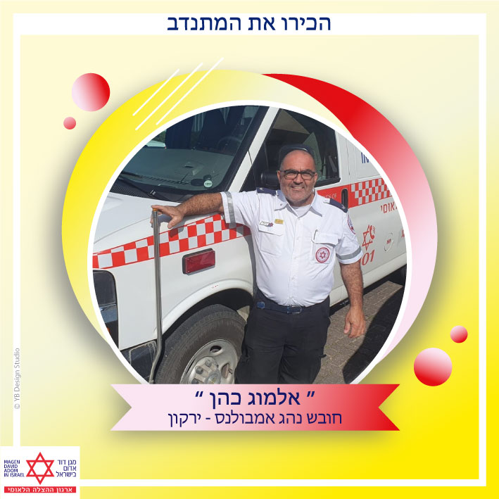 אלמוג כהן ירקון