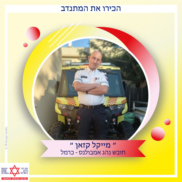 מייקל קאזן כרמל