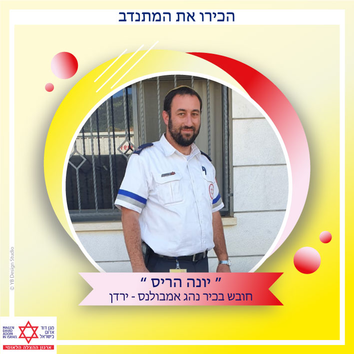 יונה הריס ירדן