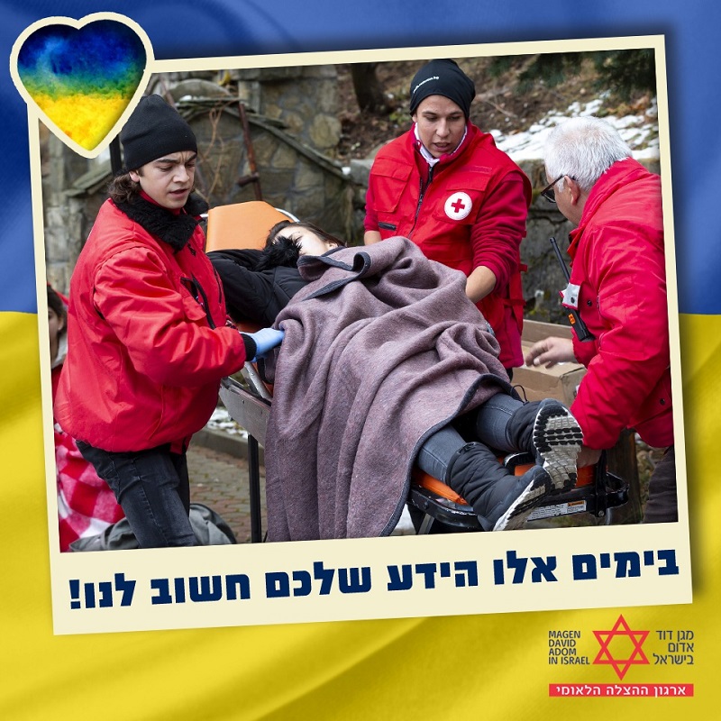 הפצועים באוקראינה זקוקים לכם!