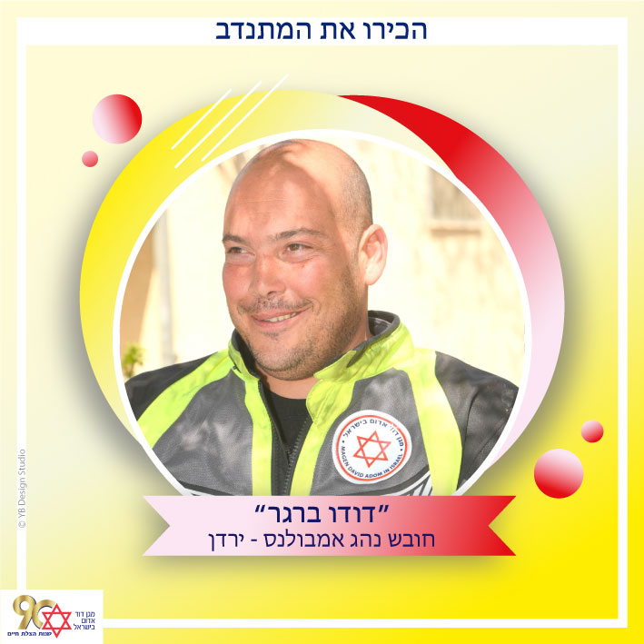 דודו ברגר ירדן