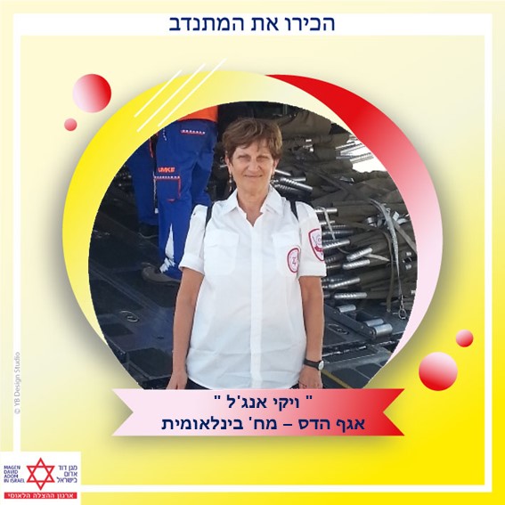 ויקטוריה אנג'ל