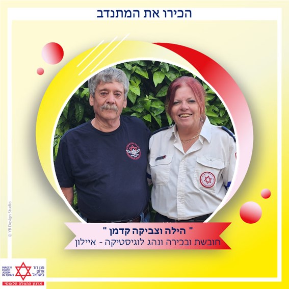 צביקה והילה קדמן, מתנדבים