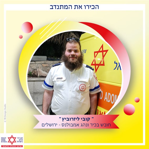 המתנדב קובי ירושלים