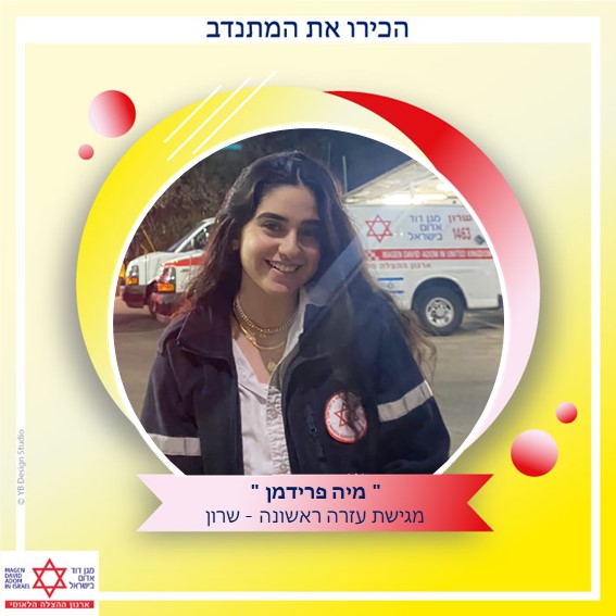 המתנדבת מיה שרון