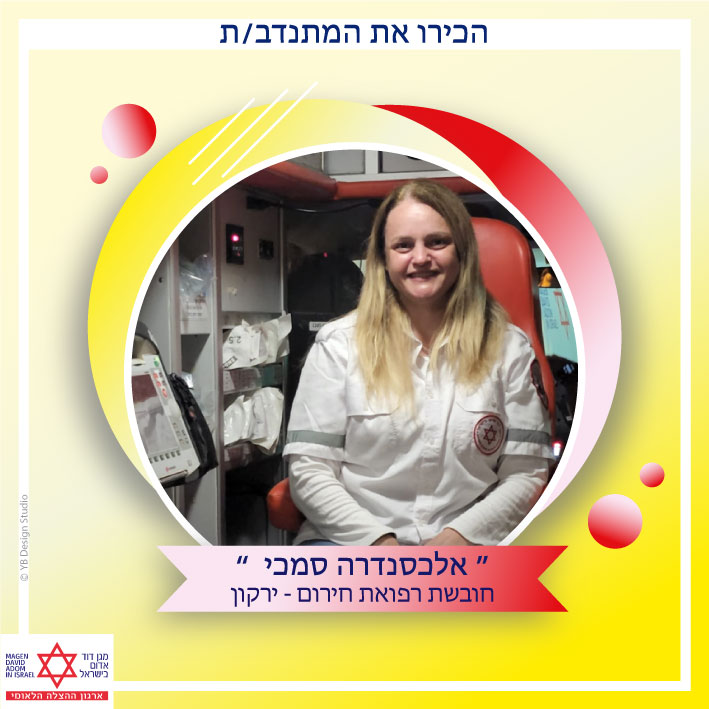 המתנדבת אלכסנדרה ירקון