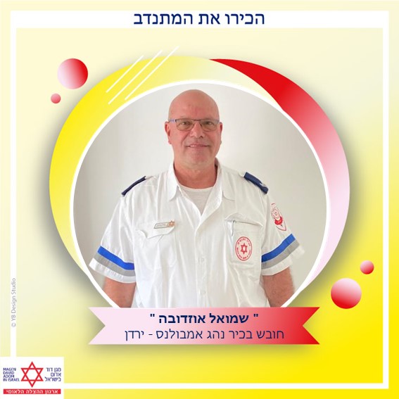 המתנדב שמואל ירדן