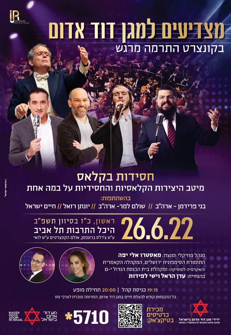 מצדיעים למד"א בקונצרט התרמה מרגש