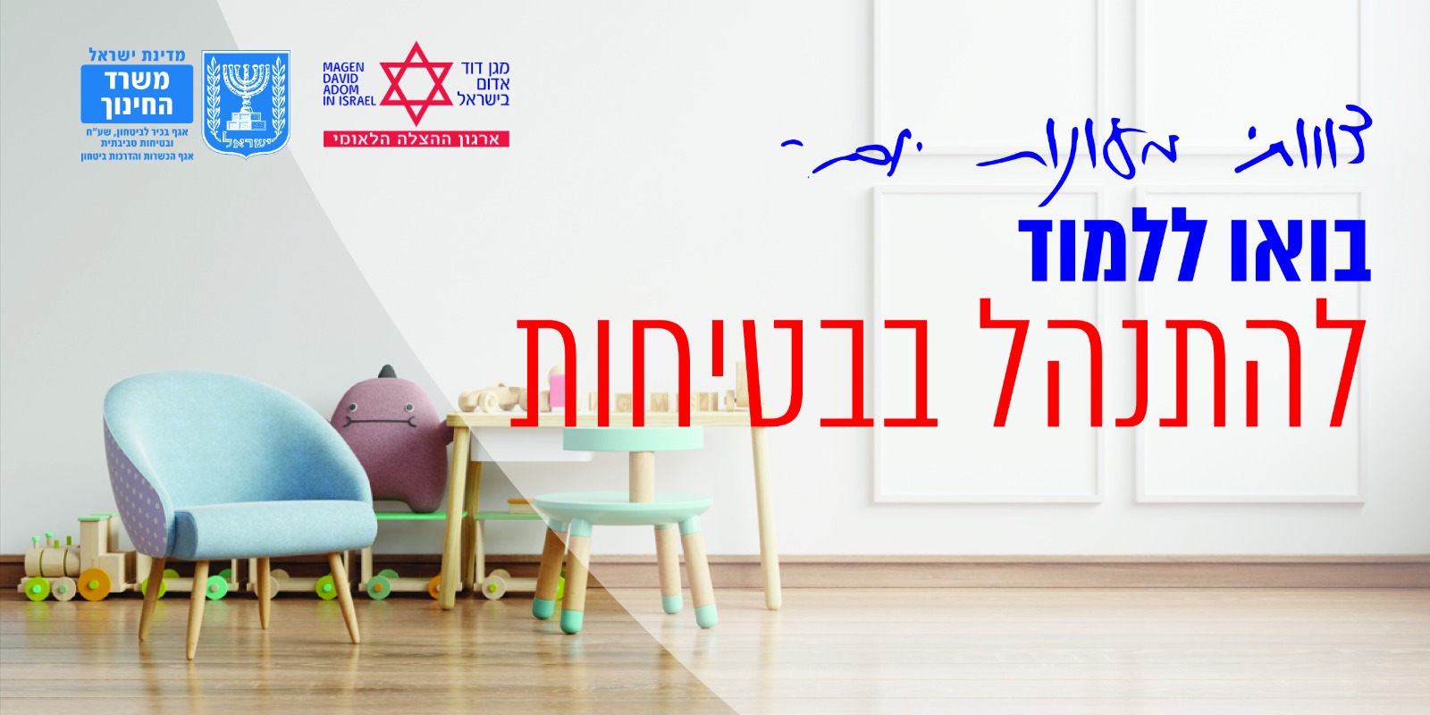 קורס התנהלות בטוחה לצוות חינוכי לגיל הרך