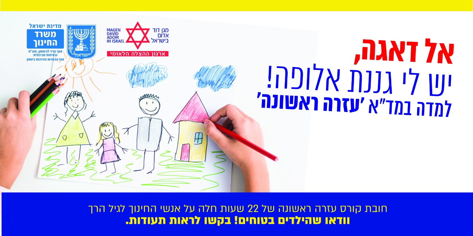 קורס עזרה ראשונה לגננות, סייעות ומטפלות