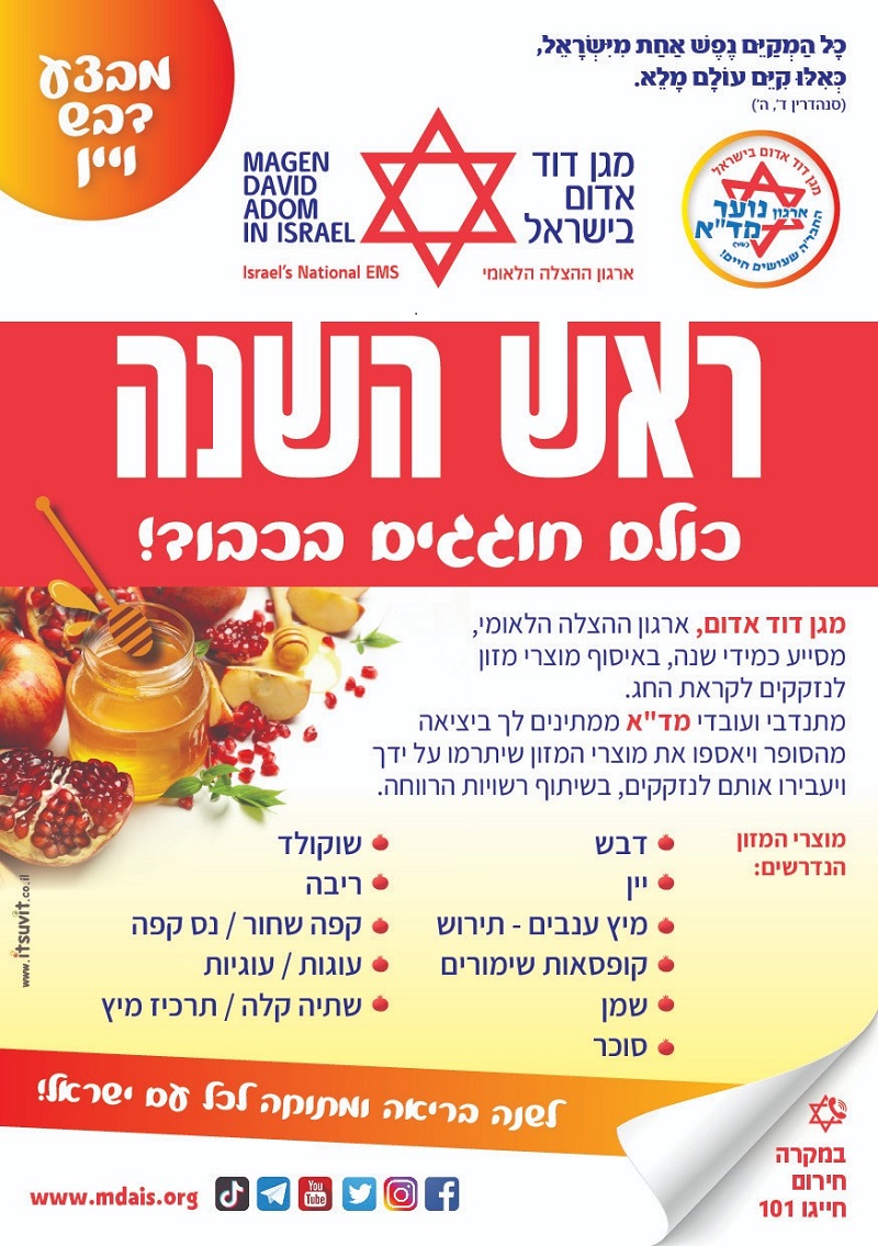 לקראת ראש השנה - מד״א למען הקהילה: