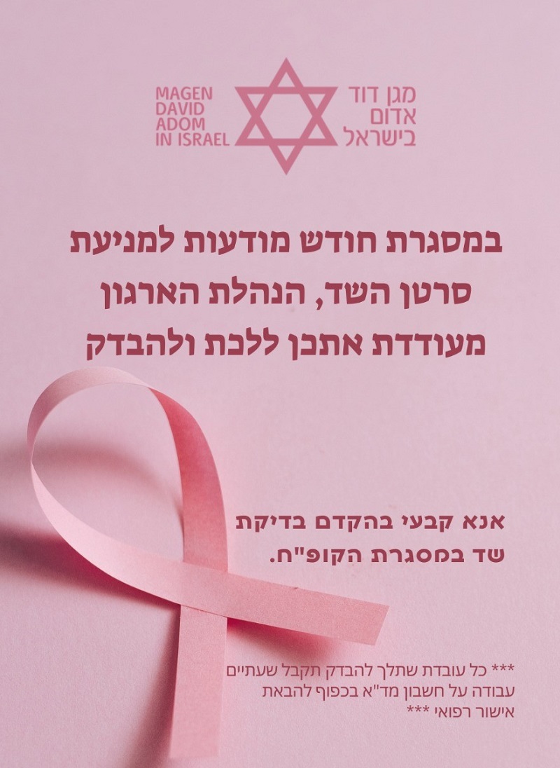 חודש המודעות למניעת סרטן השד:
