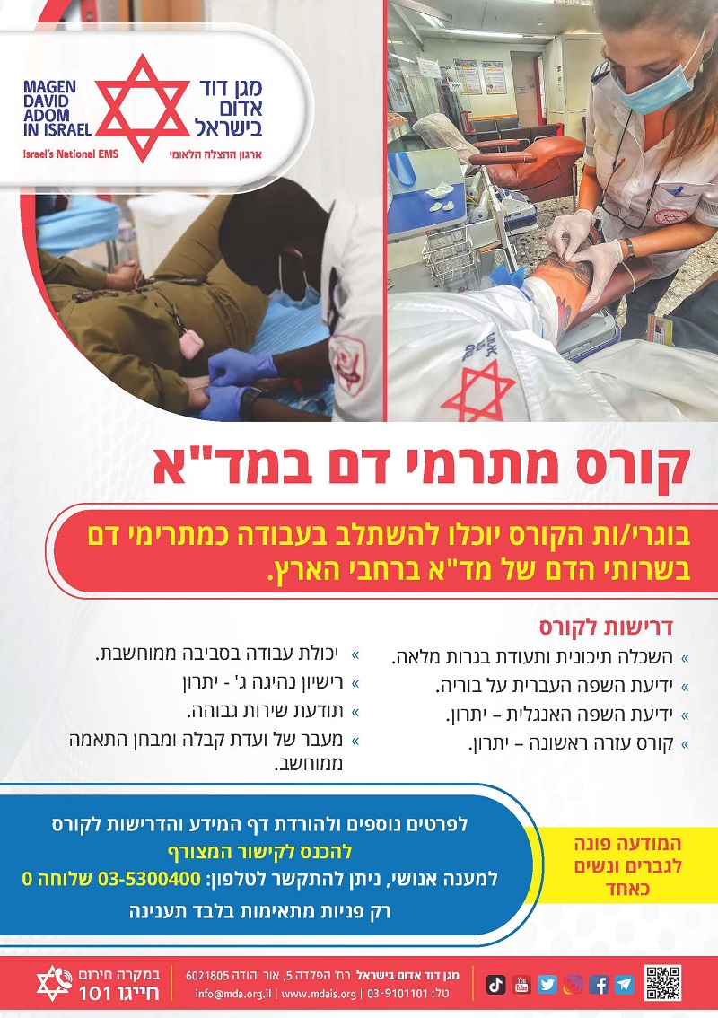 קורס מתרימי דם מדא