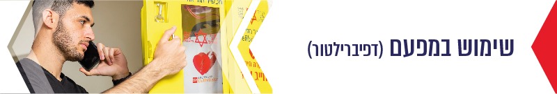 שימוש בדפיברילטור