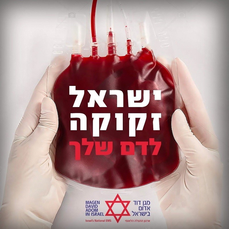 בשירותי הדם של מד"א קוראים לציבור ובעיקר לבעלי דם מסוג O ו- RH שלילי, לבוא ולתרום דם בשל מחסור חמור
