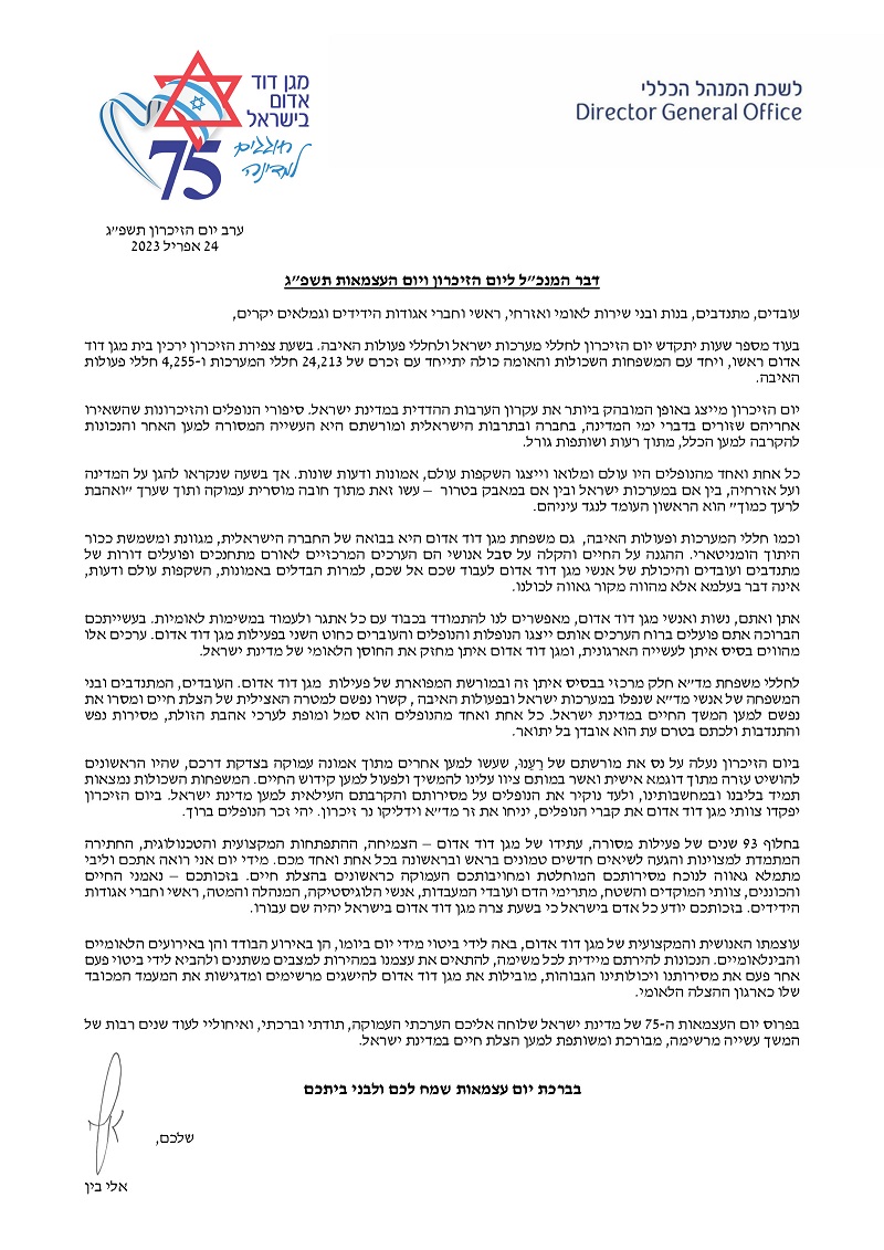 דבר המנכ"ל ליום הזיכרון ויום העצמאות תשפ"ג