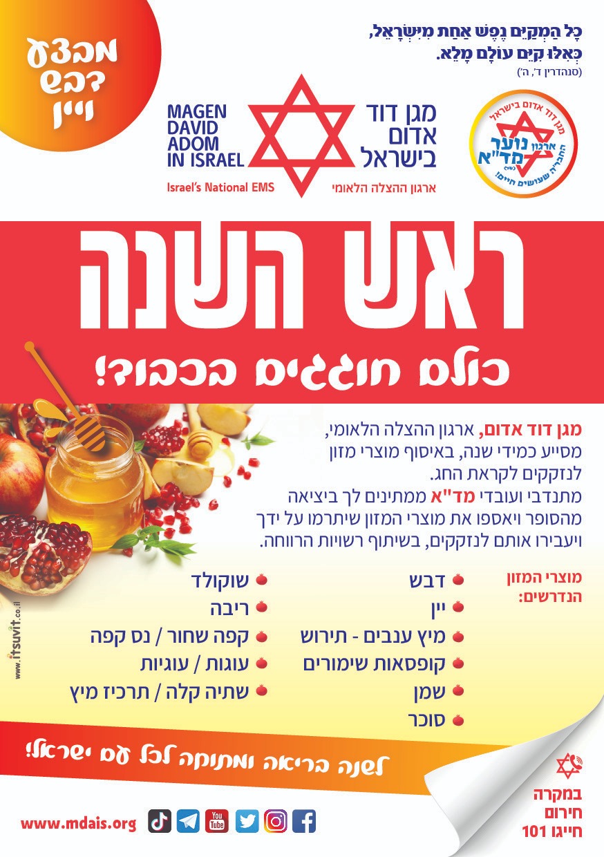 לקראת ראש השנה - מד״א למען הקהילה: