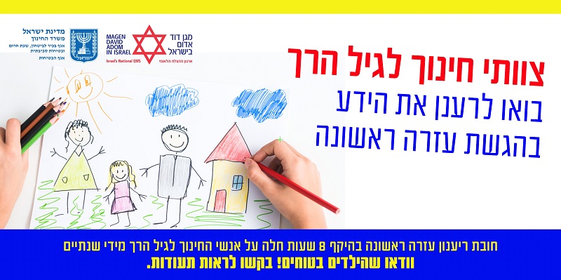 רענון עזרה ראשונה לצוות חינוכי